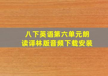 八下英语第六单元朗读译林版音频下载安装