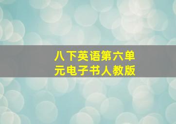 八下英语第六单元电子书人教版