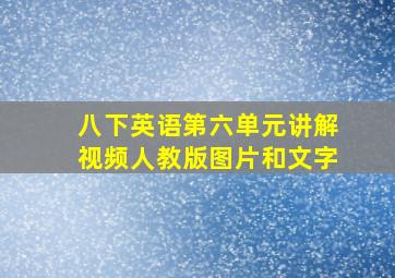 八下英语第六单元讲解视频人教版图片和文字