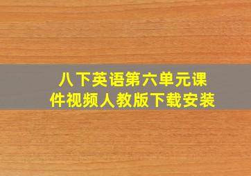 八下英语第六单元课件视频人教版下载安装