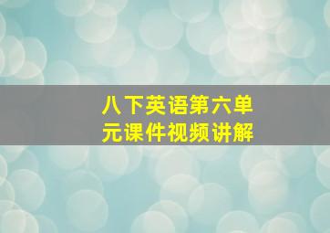 八下英语第六单元课件视频讲解