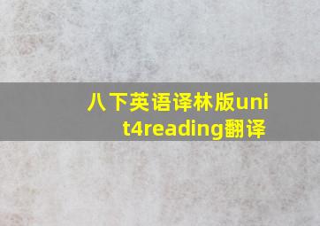 八下英语译林版unit4reading翻译