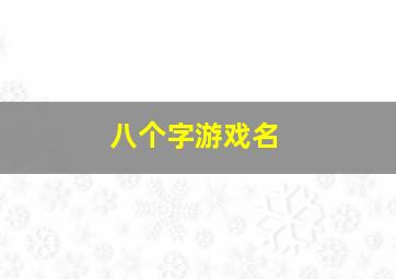 八个字游戏名