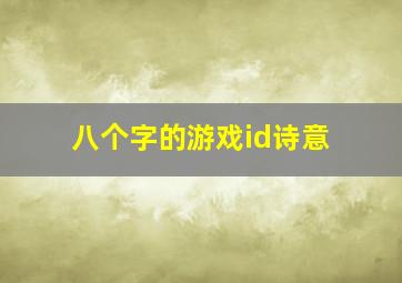 八个字的游戏id诗意