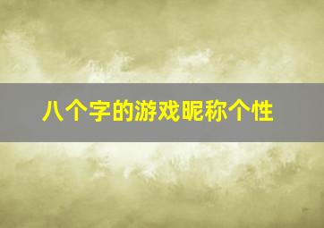 八个字的游戏昵称个性