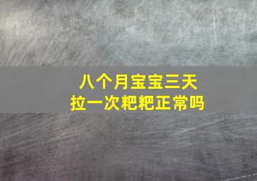 八个月宝宝三天拉一次粑粑正常吗