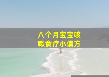 八个月宝宝咳嗽食疗小偏方