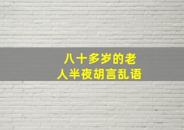 八十多岁的老人半夜胡言乱语