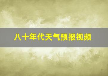 八十年代天气预报视频