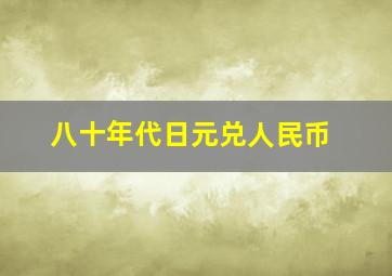 八十年代日元兑人民币