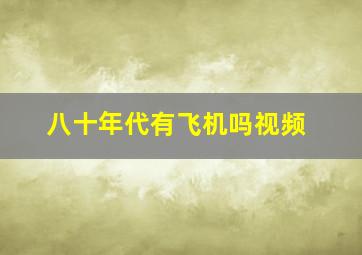 八十年代有飞机吗视频