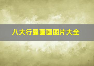 八大行星画画图片大全