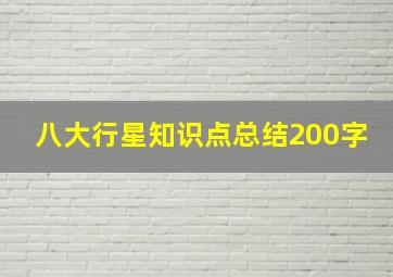 八大行星知识点总结200字