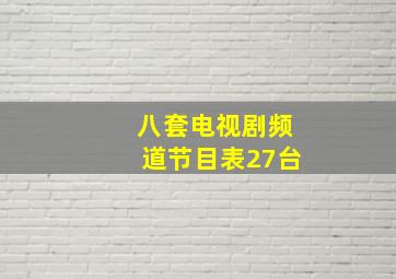 八套电视剧频道节目表27台