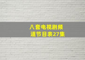 八套电视剧频道节目表27集