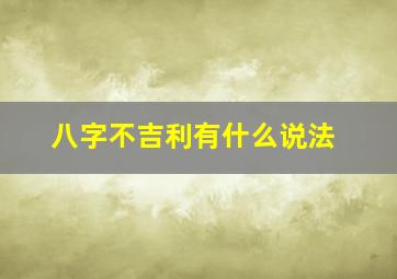 八字不吉利有什么说法