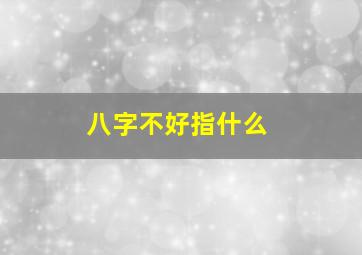 八字不好指什么