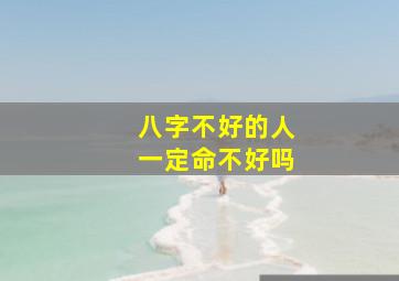 八字不好的人一定命不好吗