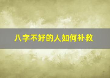 八字不好的人如何补救