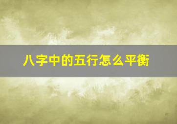 八字中的五行怎么平衡