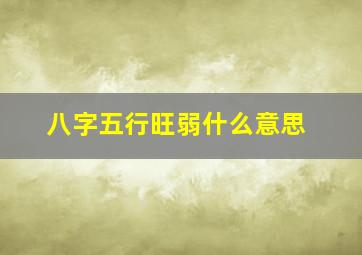 八字五行旺弱什么意思