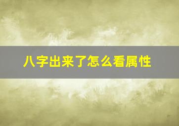 八字出来了怎么看属性