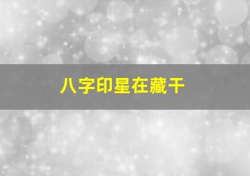 八字印星在藏干