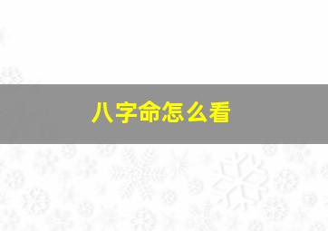 八字命怎么看