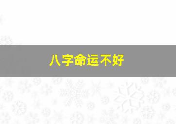 八字命运不好