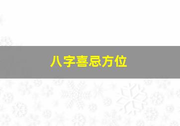 八字喜忌方位