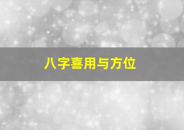 八字喜用与方位