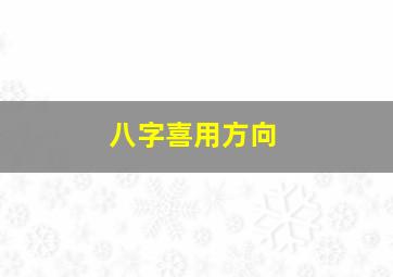 八字喜用方向