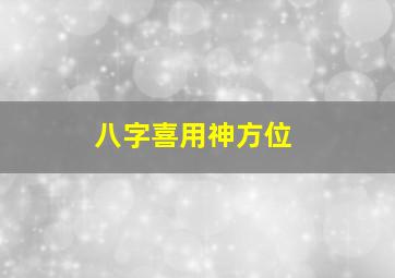 八字喜用神方位