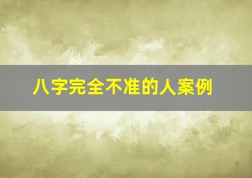 八字完全不准的人案例