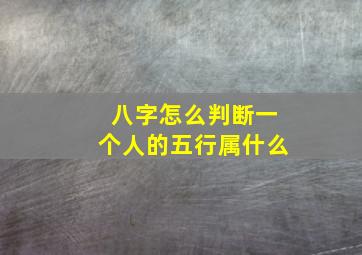 八字怎么判断一个人的五行属什么