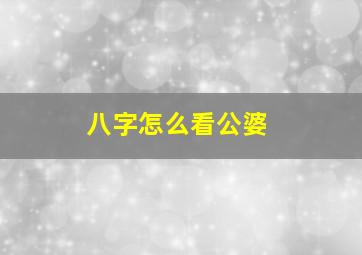 八字怎么看公婆