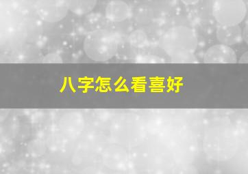 八字怎么看喜好