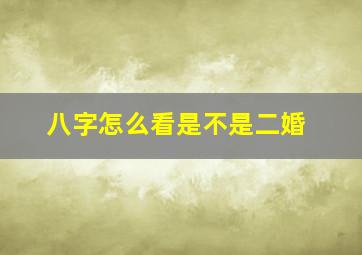 八字怎么看是不是二婚