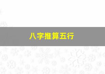 八字推算五行