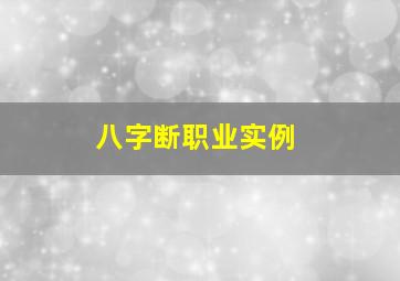 八字断职业实例