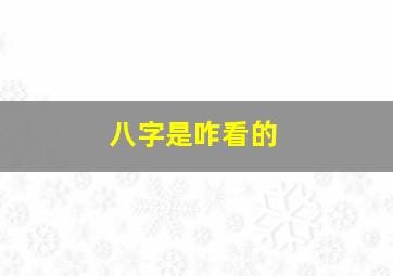 八字是咋看的