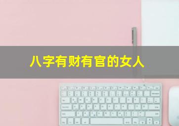 八字有财有官的女人