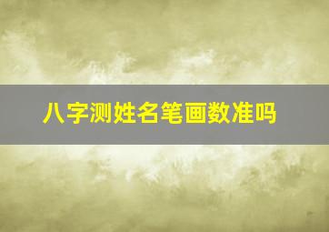 八字测姓名笔画数准吗