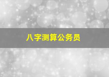 八字测算公务员