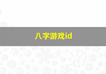 八字游戏id