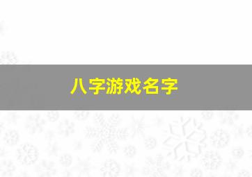 八字游戏名字