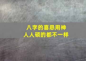 八字的喜忌用神人人硕的都不一样