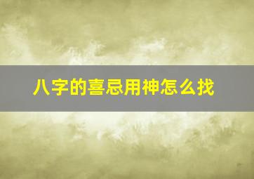 八字的喜忌用神怎么找