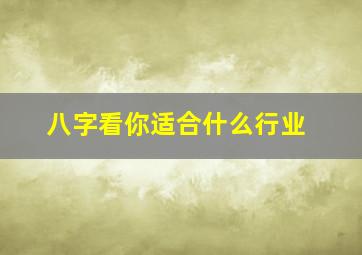 八字看你适合什么行业