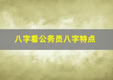 八字看公务员八字特点